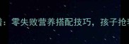 家常山药炒菜谱零失败营养搭配技巧孩子抢着吃的下饭神器