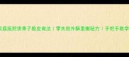 家庭版煎饼果子脆皮做法零失败外酥里嫩秘方手把手教学
