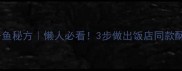 零失败风干鱼秘方懒人必看3步做出饭店同款酥脆口感
