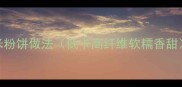 懒人早餐新宠土豆糯米粉饼做法低卡高纤维软糯香甜5分钟搞定健康早餐