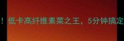 磨芋炒肉绝绝子低卡高纤维素菜之王5分钟搞定零失败家常菜