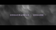 凉拌粉丝的黄金搭配公式凉拌粉丝搭配