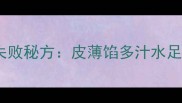 猪肉馅包子零失败秘方皮薄馅多汁水足的5大核心技术
