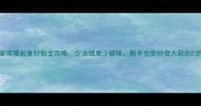 江浙家常嘎啦鱼炒制全攻略少油健康少腥味新手也能秒变大厨的5步技巧
