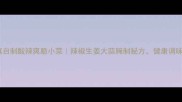 家庭自制酸辣爽脆小菜辣椒生姜大蒜腌制秘方健康调味一绝