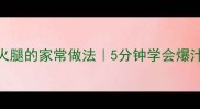 尖椒炒火腿的家常做法5分钟学会爆汁脆爽菜