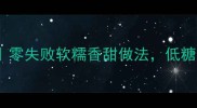 家庭自制花生糕零失败软糯香甜做法低糖低脂还能当早餐