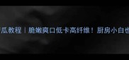 新手零失败干煸苦瓜教程脆嫩爽口低卡高纤维厨房小白也能做出饭店同款