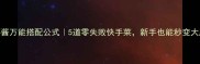 虾酱万能搭配公式5道零失败快手菜新手也能秒变大厨