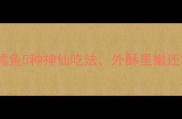 零失败冷冻鳕鱼5种神仙吃法外酥里嫩还能鲜掉眉毛