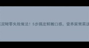 家常菜泥鳅零失败做法5步搞定鲜嫩口感营养家常菜这样做