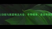 板栗糖水的养生功效与家庭做法大全冬季暖身美容养颜的5种经典做法