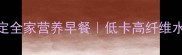 懒人必看5分钟搞定全家营养早餐低卡高纤维水果蔬菜粥食谱合集
