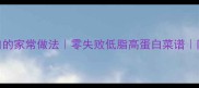 牛肚丝鲜嫩爽口的家常做法零失败低脂高蛋白菜谱附牛肚处理秘籍