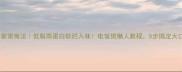 拆骨肉家常做法低脂高蛋白软烂入味电饭煲懒人教程5步搞定大口吃肉