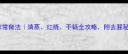 无头扒皮鱼的家常做法清蒸红烧干锅全攻略附去腥秘籍与选购指南