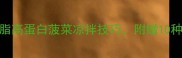 低卡营养翻倍5种低脂高蛋白菠菜凉拌技巧附赠10种创意吃法与避坑指南
