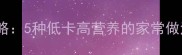 香芋蒸菜全攻略5种低卡高营养的家常做法及搭配技巧