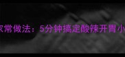 酸辣粉丝零失败家常做法5分钟搞定酸辣开胃小食新手必看