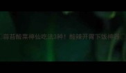 蒜苔酸菜神仙吃法3种酸辣开胃下饭神器