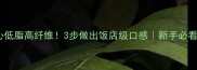 清炒盖菜心低脂高纤维3步做出饭店级口感新手必看家常做法