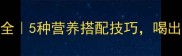 黄瓜皮蛋汤家常做法大全5种营养搭配技巧喝出好气色附详细步骤