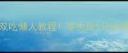 葡萄西米露冷热双吃懒人教程零失败5分钟搞定夏日解暑必备