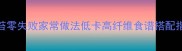 凉拌韭菜苔零失败家常做法低卡高纤维食谱搭配指南与营养