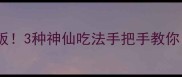 火腿肉炒饭蛋菜天花板3种神仙吃法手把手教你新手秒变下饭王