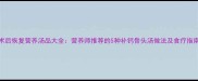 术后恢复营养汤品大全营养师推荐的5种补钙骨头汤做法及食疗指南