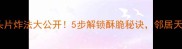 外酥里嫩馒头片炸法大公开5步解锁酥脆秘诀邻居天天来敲门