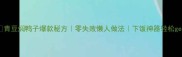 青豆焖鸭子爆款秘方零失败懒人做法下饭神器轻松get