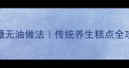 家庭自制酸枣糕低糖无油做法传统养生糕点全攻略附保存技巧