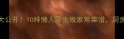 小白菜神仙吃法大公开10种懒人零失败家常菜谱厨房小白也能秒变大厨