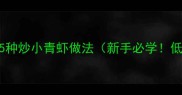 家庭主妇亲测有效的5种炒小青虾做法新手必学低脂高蛋白鲜嫩入味