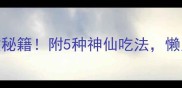 豆芽猪肉饺子零失败秘籍附5种神仙吃法懒人也能月省200元