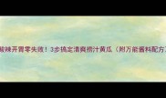 酸辣开胃零失败3步搞定清爽捞汁黄瓜附万能酱料配方