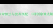 洋葱炒肉的家常做法与营养搭配5种创意做法解锁美味秘诀