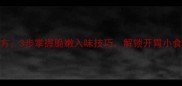 家庭自制腌姜秘方3步掌握脆嫩入味技巧解锁开胃小食的5种创意吃法