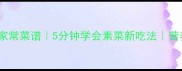 素茄盒低脂版家常菜谱5分钟学会素菜新吃法营养开胃下饭菜