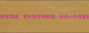 10种鲜豆腐家常菜谱零失败详细教程厨房小白也能轻松上手