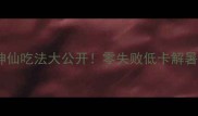 熟冰神仙吃法大公开零失败低卡解暑秘籍