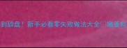 嫩子姜这样做香到舔盘新手必看零失败做法大全嫩姜料理家常菜下饭神器