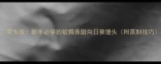 零失败新手必学的软糯香甜向日葵馒头附蒸制技巧