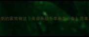 红枣枸杞小米粥的家常做法美容养颜冬季养生必备简单易学5步搞定