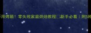 蒸蛋糕不用烤箱零失败家庭烘焙教程新手必看附5种创意吃法