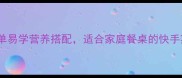 10种家常炒菜推荐简单易学营养搭配适合家庭餐桌的快手菜教程附详细步骤