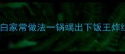 香到舔锅土豆闷豆角低脂高蛋白家常做法一锅端出下饭王炸组合家常菜土豆闷豆角下饭神器