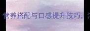南瓜绿豆汤的家常做法营养搭配与口感提升技巧清热解暑的夏日必备饮品