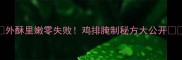 外酥里嫩零失败鸡排腌制秘方大公开